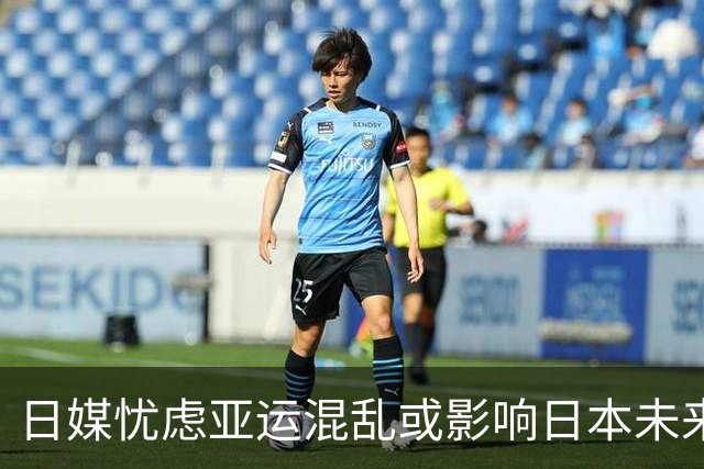 日媒忧虑亚运混乱或影响日本未来的国际赛事主办